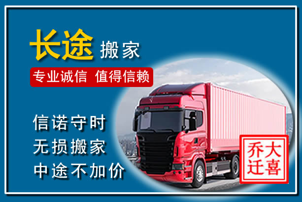 广汉异地长途搬家